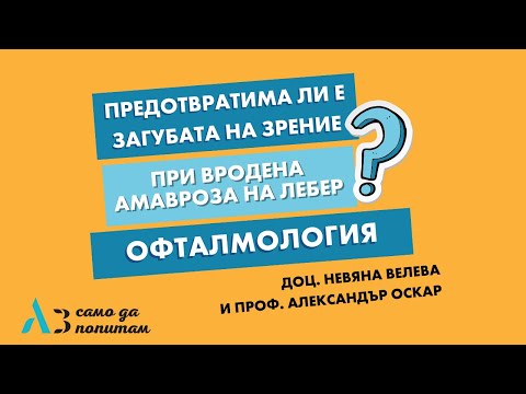 Видео: Предотвратима ли е загубата на зрение при врoдена Амавроза на Лебер?