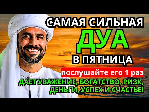 Видео: 🌹САМАЯ СИЛЬНАЯ Дуа в ПЯТНИЦА, Все желания сбываются Очень сложныепроблемы будут решены #дуа🌹