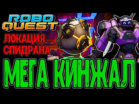 Видео: Крутой гибридный забег за Разведчика / Разлом и Лазурный Кристалл / Roboquest прохождение