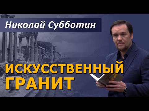 Видео: Искусственный гранит. Николай Субботин