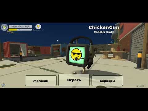Видео: чикен Ган 4.0