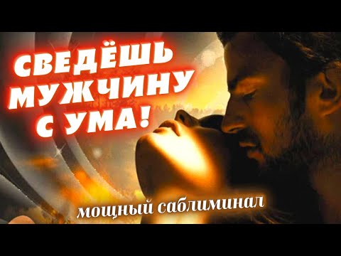 Видео: 💖ЕГО/ЕЁ БУДЕТ ТЯНУТЬ К ТЕБЕ С ОГРОМНОЙ СИЛОЙ! БУДЕТ ТОСКОВАТЬ, МУЧИТЬСЯ И ИСКАТЬ ВСТРЕЧИ! САБЛИМИНАЛ