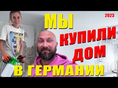 Видео: Мы купили дом в Германии. Dzenvlog из Германии.