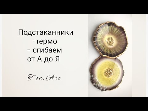 Видео: Подстаканник из эпоксидной смолы. Термо,сгибаем.Resin art?epoxi resin