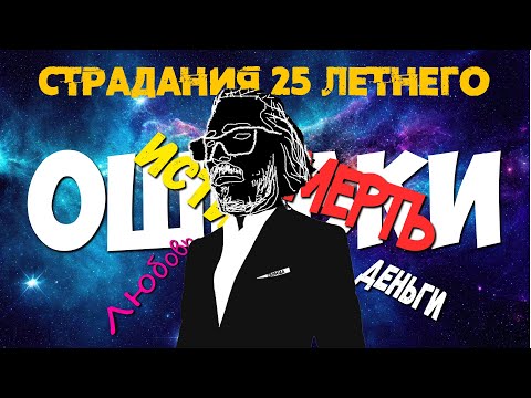 Видео: Я СТРАДАЛ 25 ЛЕТ, чтобы вам пришлось меньше