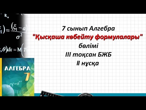 Видео: 7 сынып Алгебра. 3 тоқсан "Қысқаша көбейту формулалары" бөлімі бойынша жиынтық бағалау тапсырмалары.