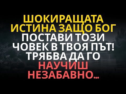 Видео: ШОКИРАЩАТА ИСТИНА ЗАЩО БОГ ПОСТАВИ ТОЗИ ЧОВЕК В ТВОЯ ПЪТ! ТРЯБВА ДА ГО НАУЧИШ НЕЗАБАВНО…