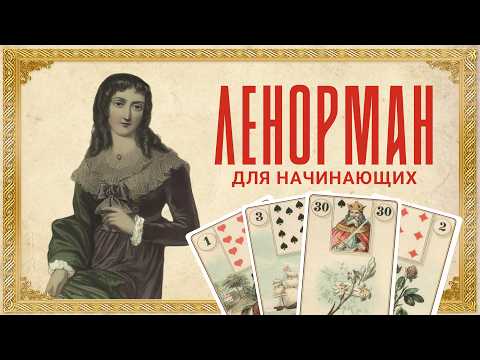 Видео: Карты Ленорман: Полный гид для начинающих за 15 минут