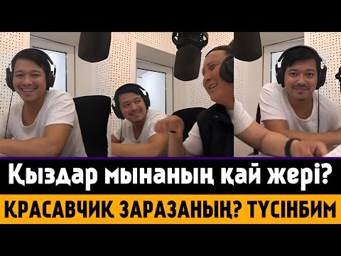 Видео: Қыздар шындарыңды айтыңдарш мына заразаның қай жері красавчик бұл алқашқой - Қайрат Әділгерей