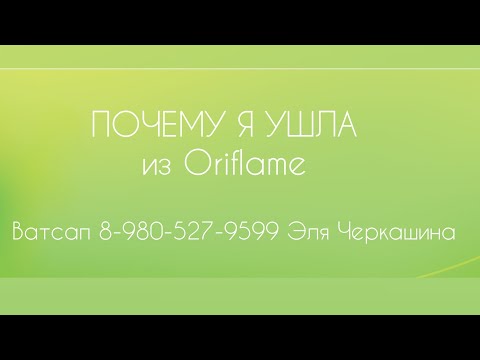 Видео: ПОЧЕМУ Я УШЛА из Oriflame МОЙ ПУТЬ В СЕТЕВОМ