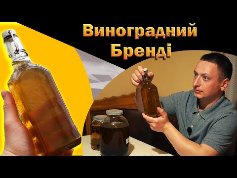 Видео: Виноградний бренді (Коньяк) в домашніх умовах. Дистиляція виноградного вина