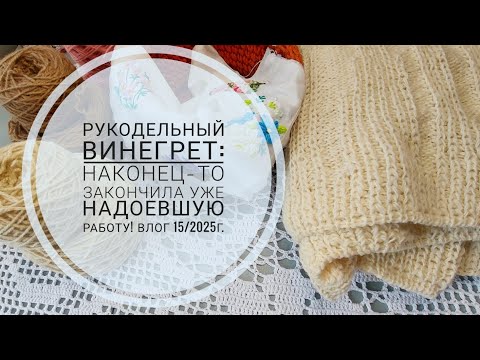 Видео: Рукодельный винегрет. Влог 15/2025г.