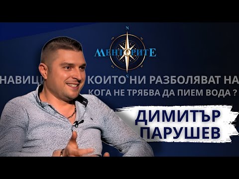Видео: Навиците, които ни разболяват. Кога не трябва да пием вода? - Димитър Парушев в Менторите
