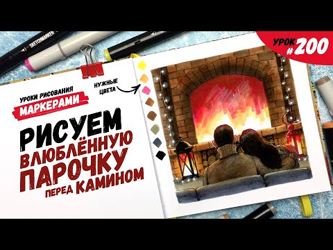 Видео: Как нарисовать влюблённую парочку перед камином? / Видео-урок по рисованию маркерами #200