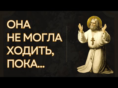 Видео: Исцеление у мощей Серафима Саровского как женщина восстала от немощи
