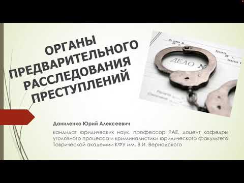 Видео: ОРГАНЫ ПРЕДВАРИТЕЛЬНОГО РАССЛЕДОВАНИЯ ПРЕСТУПЛЕНИЙ