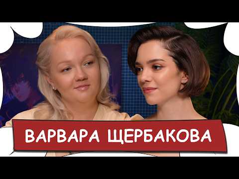 Видео: ВАРВАРА ЩЕРБАКОВА - Буллинг из-за веса, «Женский стендап», звездная болезнь / БеС Комментариев