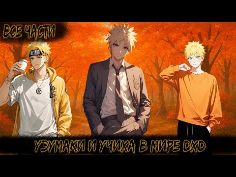 Видео: УЗУМАКИ И УЧИХА В МИРЕ DXD | ВСЕ ЧАСТИ | НАРУТО АЛЬТЕРНАТИВНЫЙ СЮЖЕТ