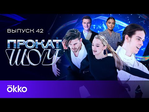 Видео: Претенденты на Олимпиаду-2026 в Милане | Прокат Шоу #42
