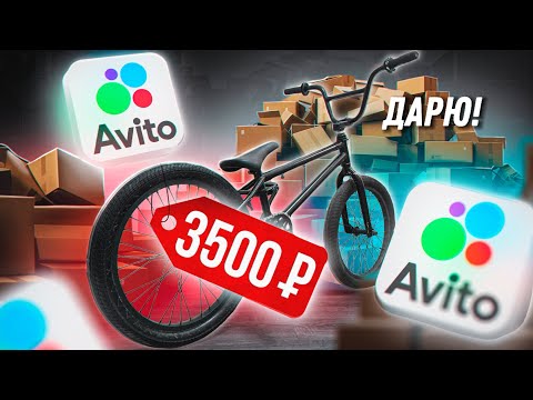 Видео: Самый дешевый BMX на авито! На что он способен ?!)