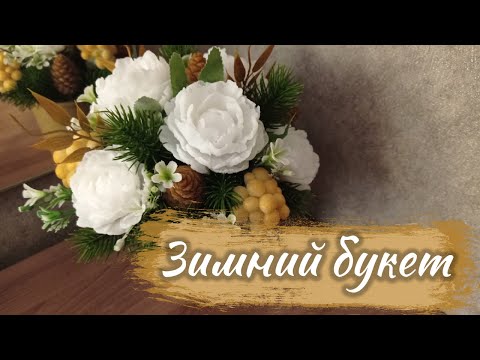 Видео: Зимний букет с пионами из мыла