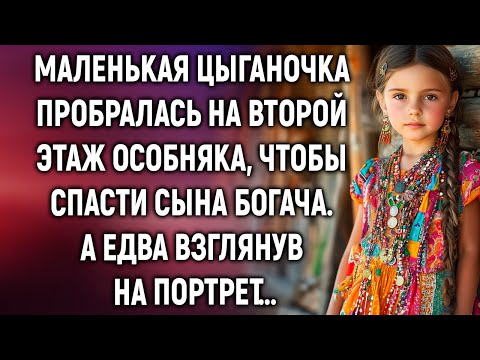Видео: Цыганочка пробралась на второй этаж особняка, чтобы спасти сына богача. А едва взглянув на портрет
