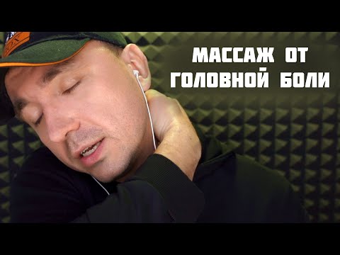 Видео: АСМР МАССАЖ ОТ ГОЛОВНОЙ БОЛИ