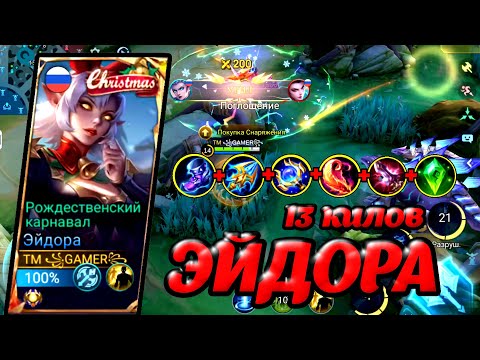 Видео: ЭЙДОРА СОЛО РАНГ,Mobile Legends: Bang Bang, MLBB.