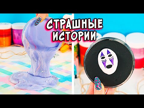 Видео: ДНЕВНИК и СТРАШНЫЕ истории со слаймами. СТРАШИЛКИ от Алины