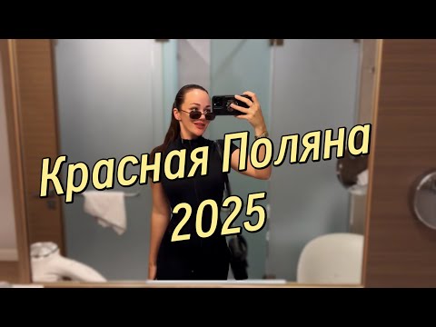 Видео: ВЛОГ ОТПУСК В СОЧИ КРАСНАЯ ПОЛЯНА 2025