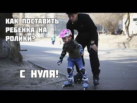 Видео: Как научить ребёнка кататься на роликах? Первые шаги!