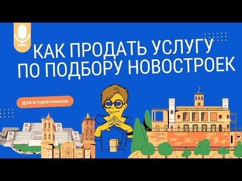 Видео: Как продать услугу по подбору новостроек?