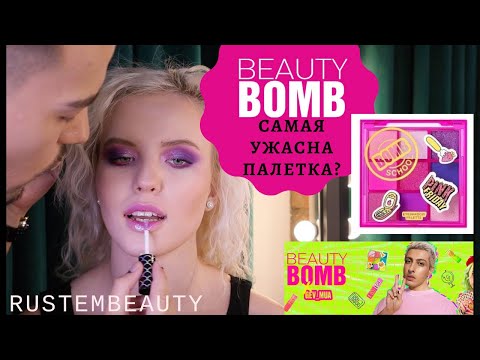 Видео: BEAUTY BOMB. САМАЯ УЖАСНАЯ ПАЛЕТКА? БОЛЬШОЙ ОБЗОР КОСМЕТИКИ
