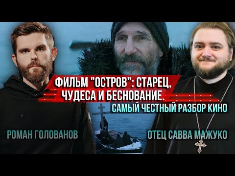 Видео: Фильм Остров: старец, чудеса и беснование. Самый честный разбор. Отец Савва Мажуко и Роман Голованов
