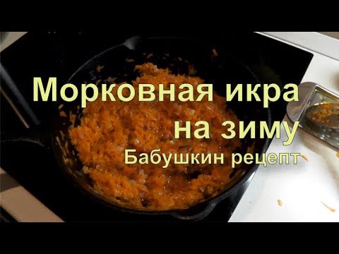 Видео: ✅ Икра морковная на зиму и вообще. Старинный рецепт.