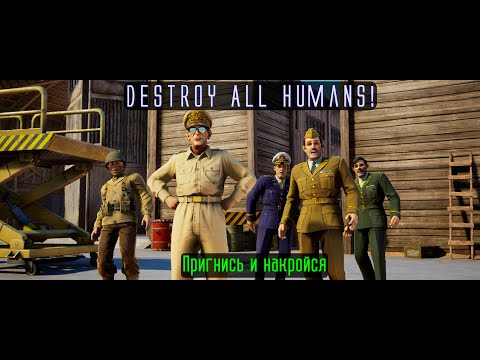 Видео: Destroy All Humans! Серия 24. Пригнись и накройся