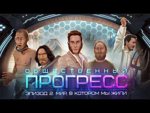 Видео: Мир, в котором мы жили. Эпизод 2: Общественный прогресс