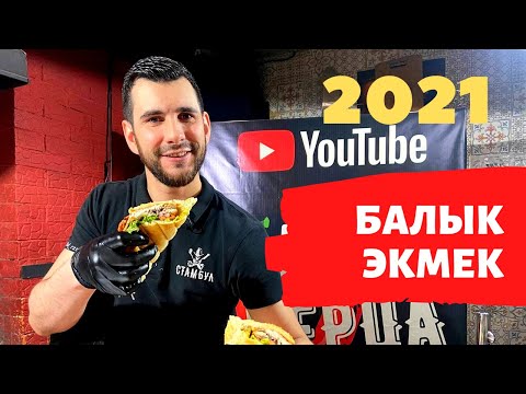 Видео: БАЛЫК ЭКМЕК | РЕЦЕПТ | КАК ПРИГОТОВИТЬ | 2021