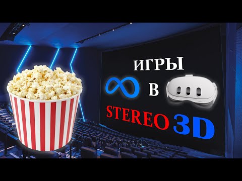Видео: ПК игры в STEREO 3D на Meta Quest 3
