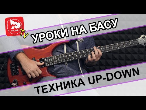 Видео: Урок игры на басу: Техника Up Down