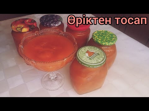 Видео: Өріктен тосап дайындау. Варенье из урюка без косточек.