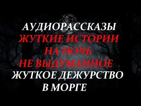 Видео: ЖУТКИЕ ИСТОРИИ НА НОЧЬ-ЖУТКОЕ ДЕЖУРСТВО В МОРГЕ