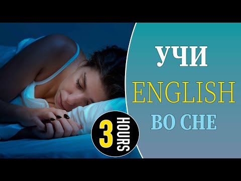 Видео: Учи английский язык во сне. English while sleeping