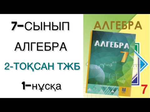 Видео: 7 сынып алгебра 2 тоқсан тжб 1 нұсқа