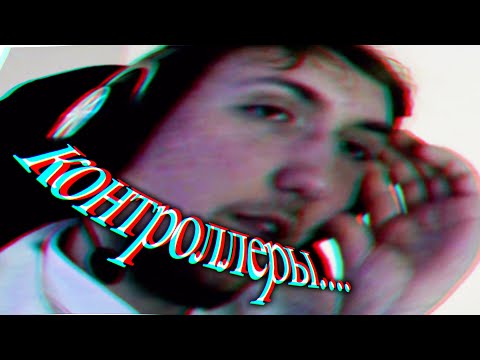 Видео: кирюха импульс ненавидит контроллеры