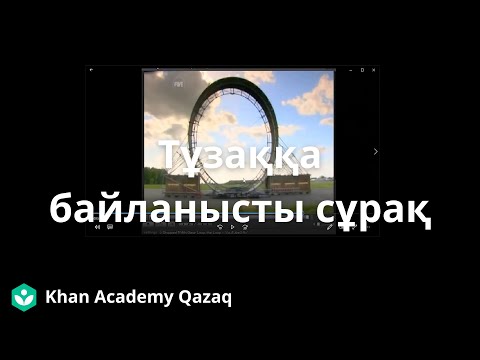 Видео: Тұзаққа байланысты сұрақ | Қазақ Хан Академиясы