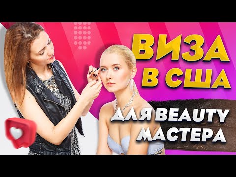 Видео: Виза талантов Виза О. Как получить визу в США beauty-мастеру. 2021