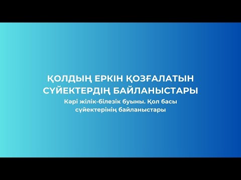 Видео: АРТРОСИНДЕСМОЛОГИЯ | №11 САБАҚ | КӘРІ ЖІЛІК-БІЛЕЗІК БУЫНЫ | ҚОЛ БАСЫ СҮЙЕКТЕРІНІҢ БАЙЛАНЫСТАРЫ