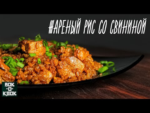 Видео: Жареный рис со свининой. Рецепты для вок сковороды.