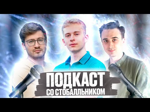 Видео: Сдал матешу и физику на 100. Подкаст с Эриком, Ильей и Саней